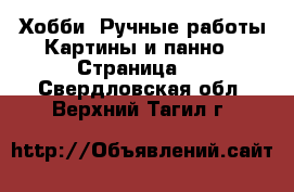 Хобби. Ручные работы Картины и панно - Страница 2 . Свердловская обл.,Верхний Тагил г.